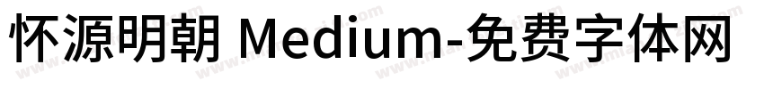 怀源明朝 Medium字体转换